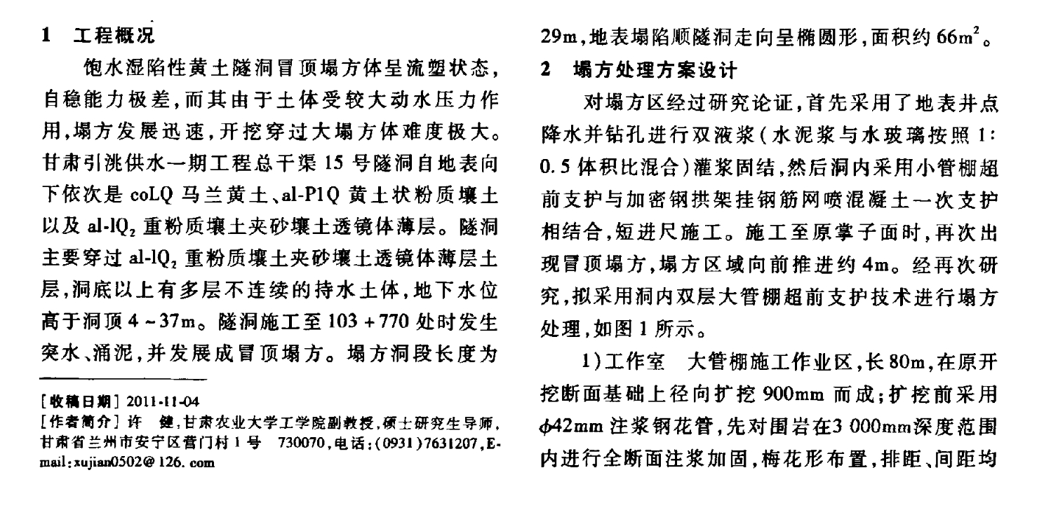 雙層大管棚超前支護(hù)技術(shù)在飽水濕陷性黃土隧洞冒頂大塌方處理中的應(yīng)用與研究