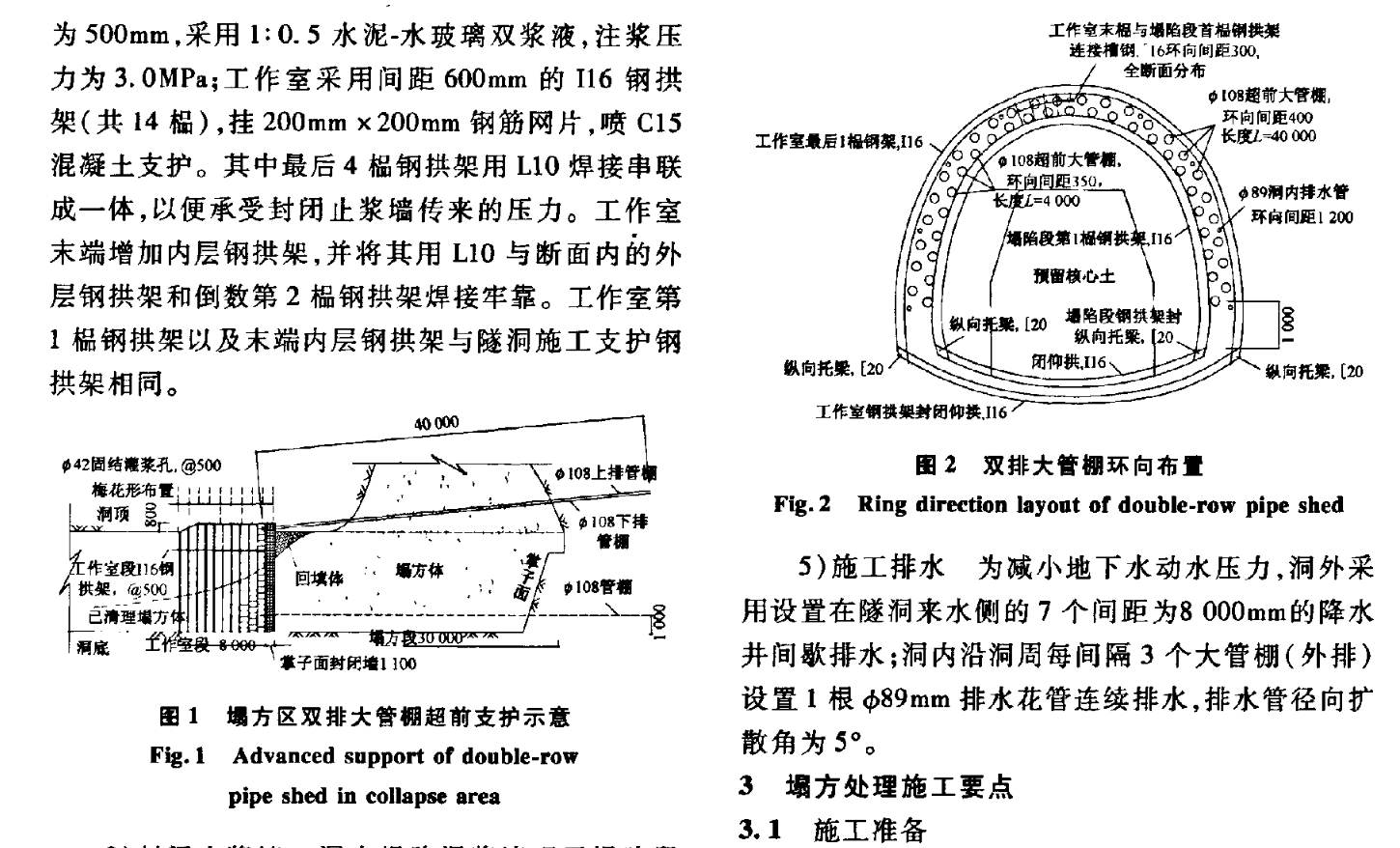 雙層大管棚超前支護(hù)技術(shù)在飽水濕陷性黃土隧洞冒頂大塌方處理中的應(yīng)用與研究