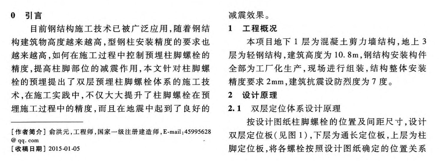 雙層預(yù)埋柱腳螺栓體系安裝精度及減震效果分析