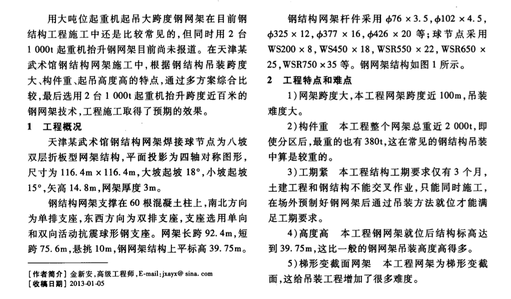 雙千噸起重機提升大跨度鋼網架施工技術