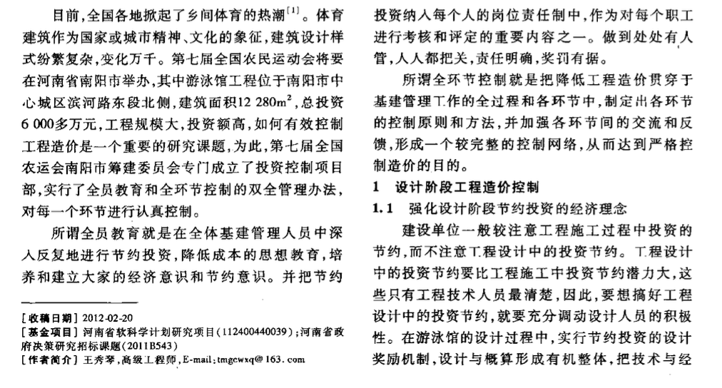 雙全法在第七屆全國農(nóng)民運動會游泳館工程造價控制中的應(yīng)用