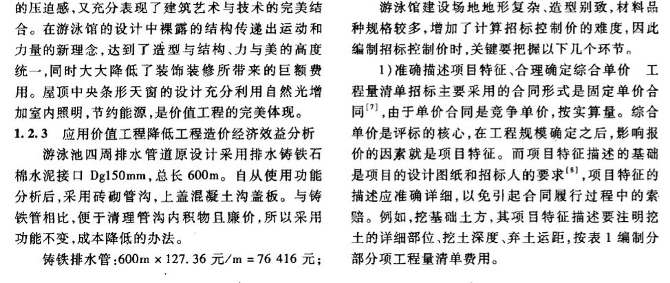 雙全法在第七屆全國農(nóng)民運動會游泳館工程造價控制中的應(yīng)用