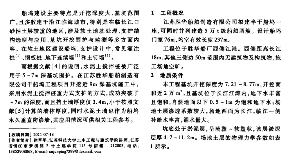 水泥土攪拌樁在半干船塢塢室深基坑中的應(yīng)用