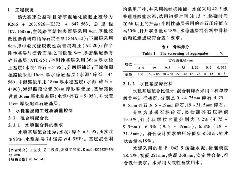 水泥穩(wěn)定碎石基層三層連鋪施工工藝研究