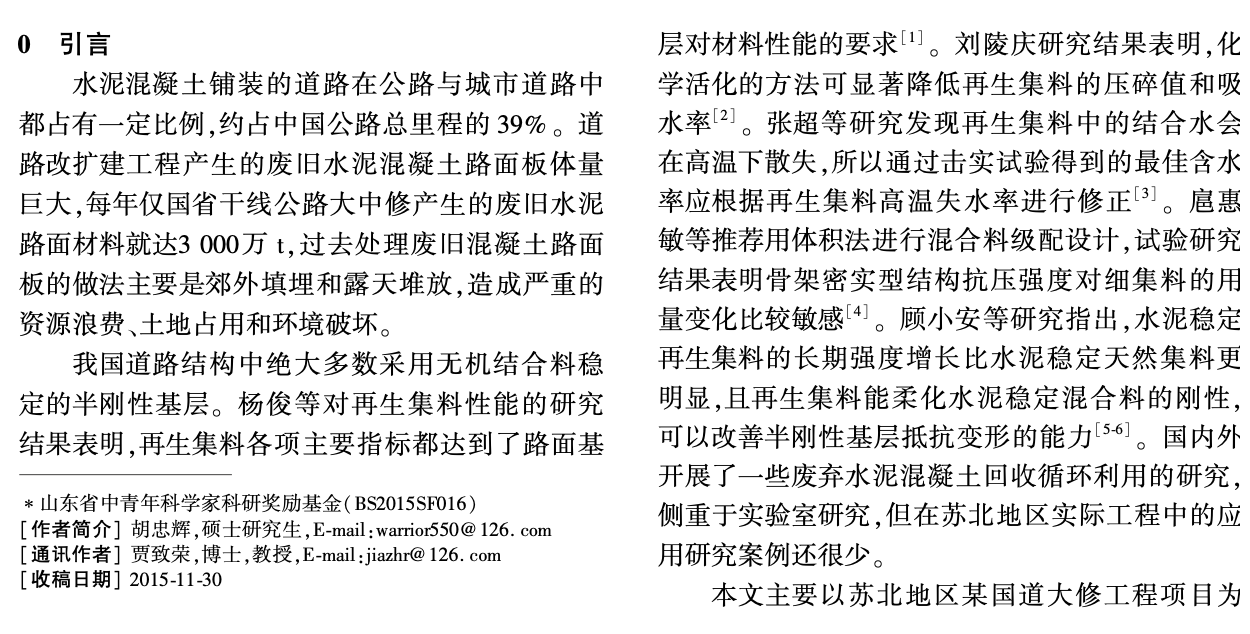 水泥穩(wěn)定再生集料基層性能試驗研究與工程應(yīng)用