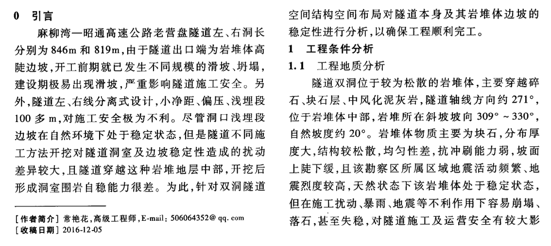 水平布局對雙洞穿越巖堆邊坡隧道的穩(wěn)定性影響