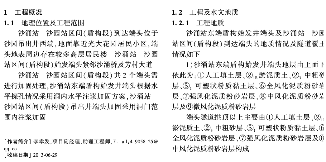 水平注漿技術(shù)在盾構(gòu)法隧道端頭加固中的應(yīng)用