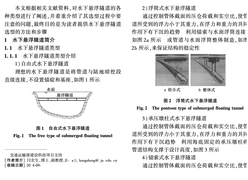 水下懸浮隧道選型研究