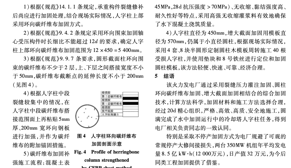 水中加固運行中的冷卻塔人字柱技術