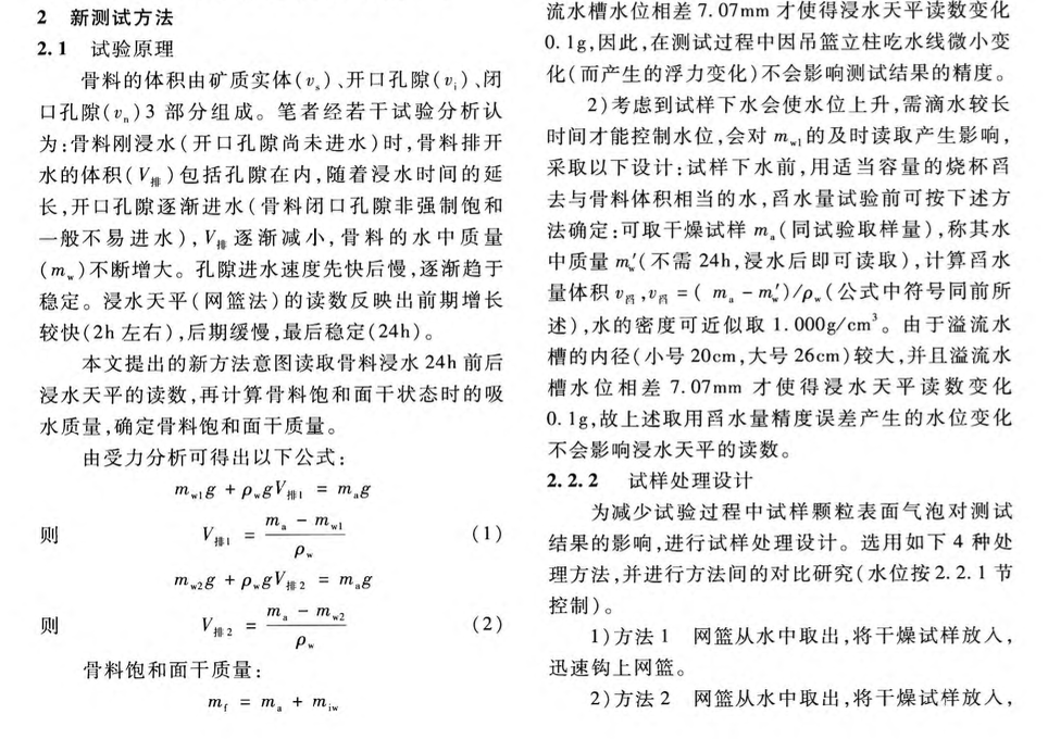 水中重法測試粗骨料表干質(zhì)量的新試驗方法研究