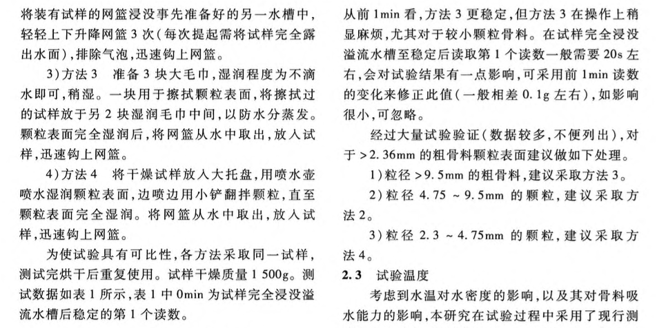 水中重法測試粗骨料表干質(zhì)量的新試驗方法研究