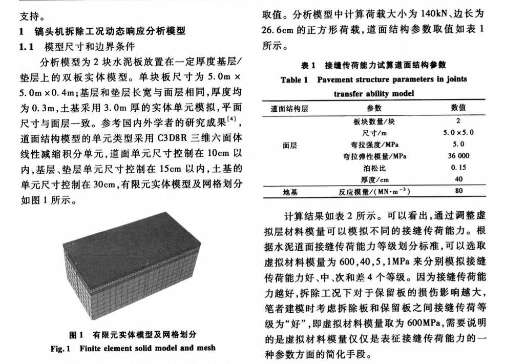 瞬態(tài)沖擊荷載作用下剛性道面動(dòng)態(tài)響應(yīng)分析