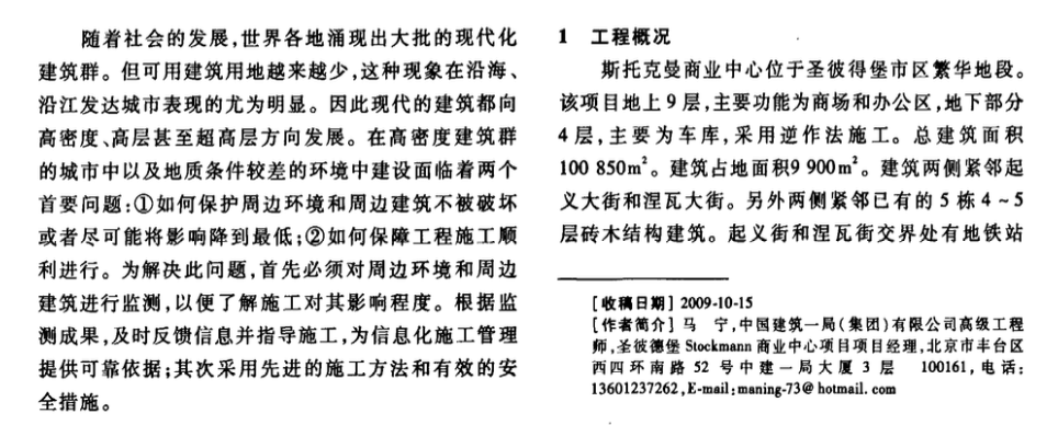 斯托克曼商業(yè)中心逆作工程監(jiān)測(cè)技術(shù)