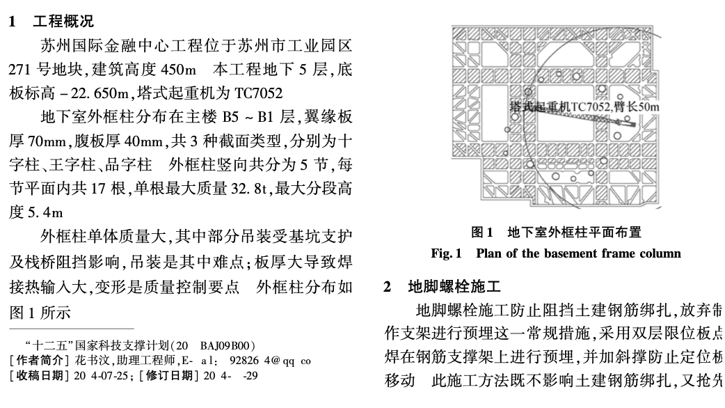 蘇州國際金融中心地下室外框柱安裝技術