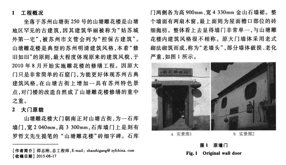 蘇州山塘雕花樓墻門(mén)改造施工技術(shù)