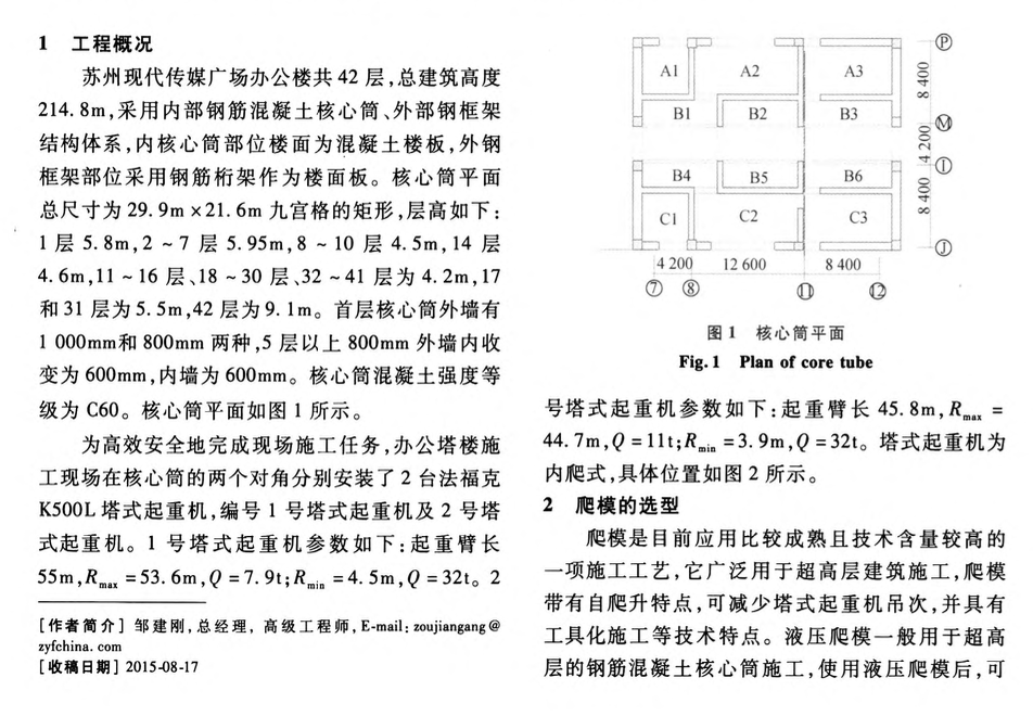 蘇州現(xiàn)代傳媒廣場辦公樓核心筒爬模選型與施工