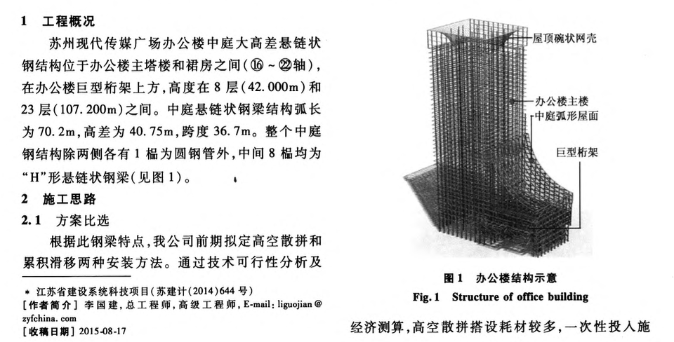 蘇州現(xiàn)代傳媒廣場大高差懸鏈狀鋼結(jié)構(gòu)累積滑移施工技術(shù)