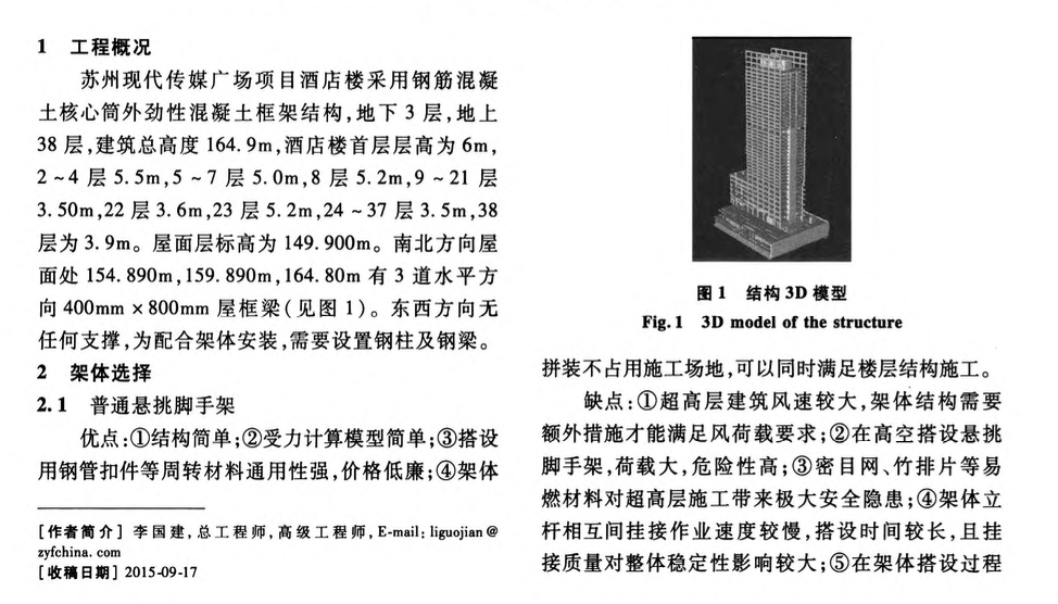 蘇州現(xiàn)代傳媒廣場集成式整體升降腳手架設(shè)計(jì)與施工