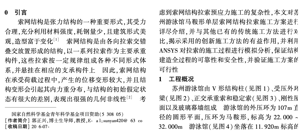 蘇州游泳館馬鞍形單層索網(wǎng)拉索施工工藝研究