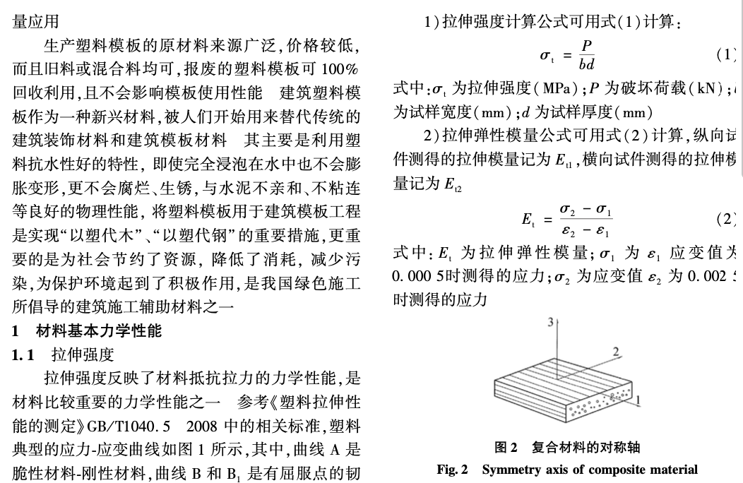 塑料模板在建筑工程中的應(yīng)用研究