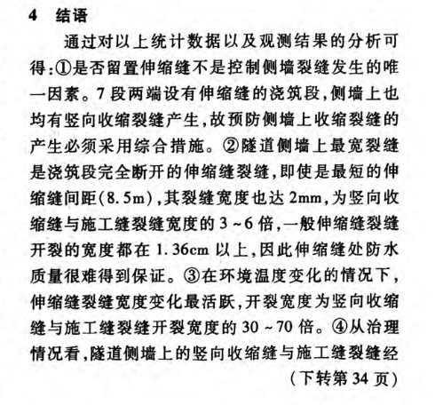 隧道側(cè)墻裂縫特性與變化規(guī)律研究