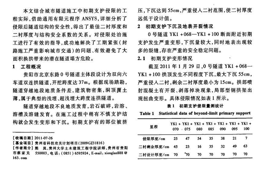 隧道初期支護(hù)侵限段的結(jié)構(gòu)安全性分析