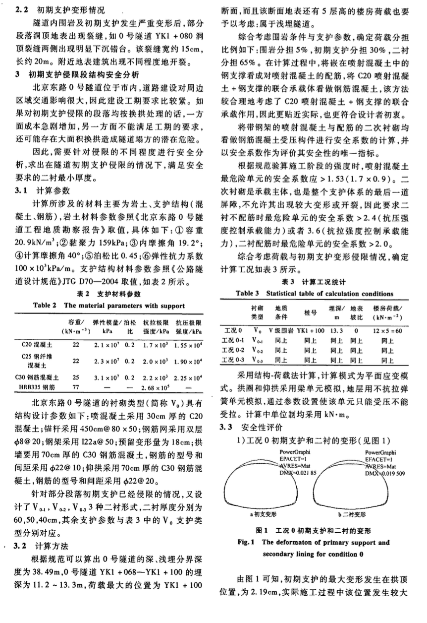 隧道初期支護(hù)侵限段的結(jié)構(gòu)安全性分析