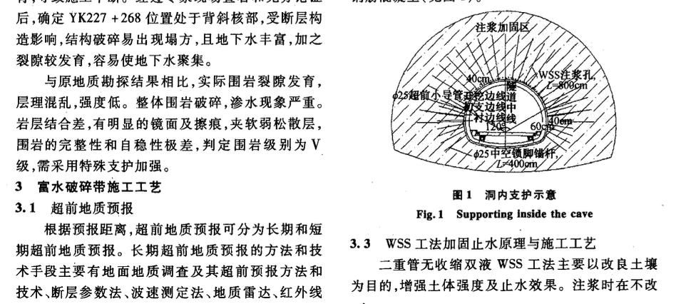 隧道穿越富水破碎帶施工工藝與數(shù)值分析