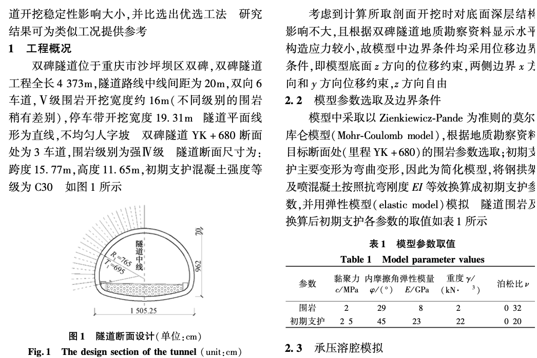 隧道臨近下伏承壓溶腔開挖穩(wěn)定性施工工法比選