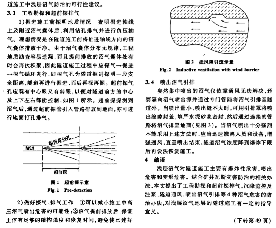 隧道施工中淺層沼氣的危害與防治