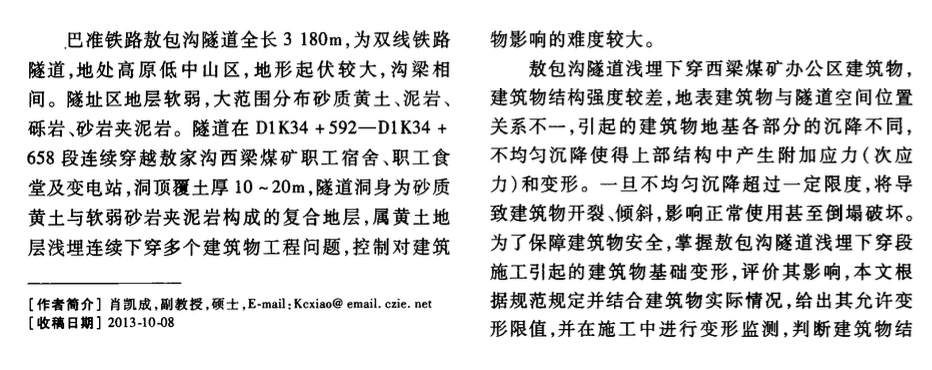 隧道下穿建筑物結(jié)構(gòu)變形監(jiān)測與分析