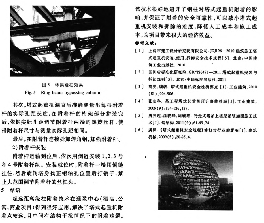 塔式起重機超遠距離繞柱附著技術(shù)