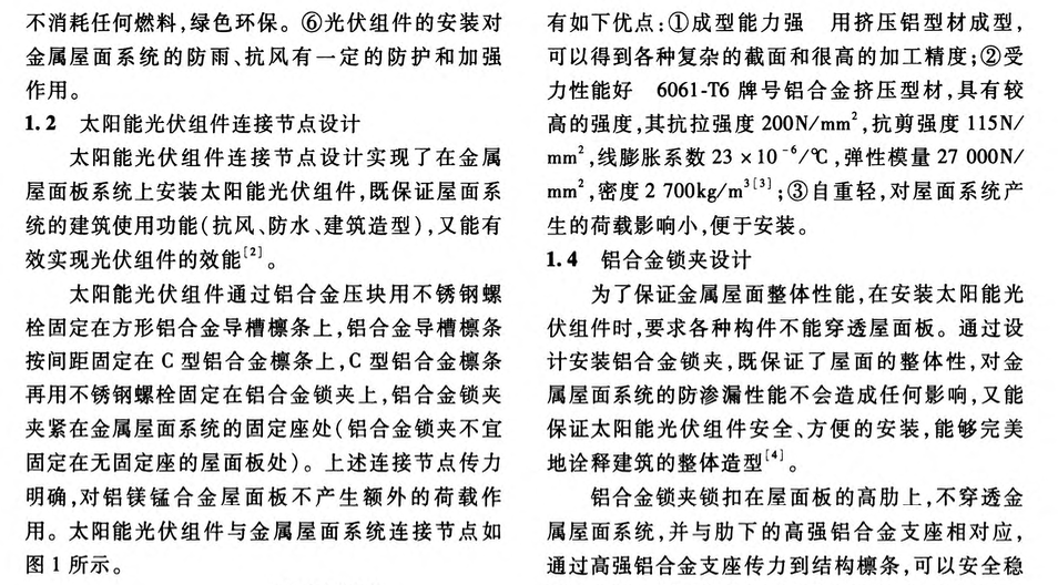 太陽能光伏組件與金屬屋面系統(tǒng)連接設計及工程應用