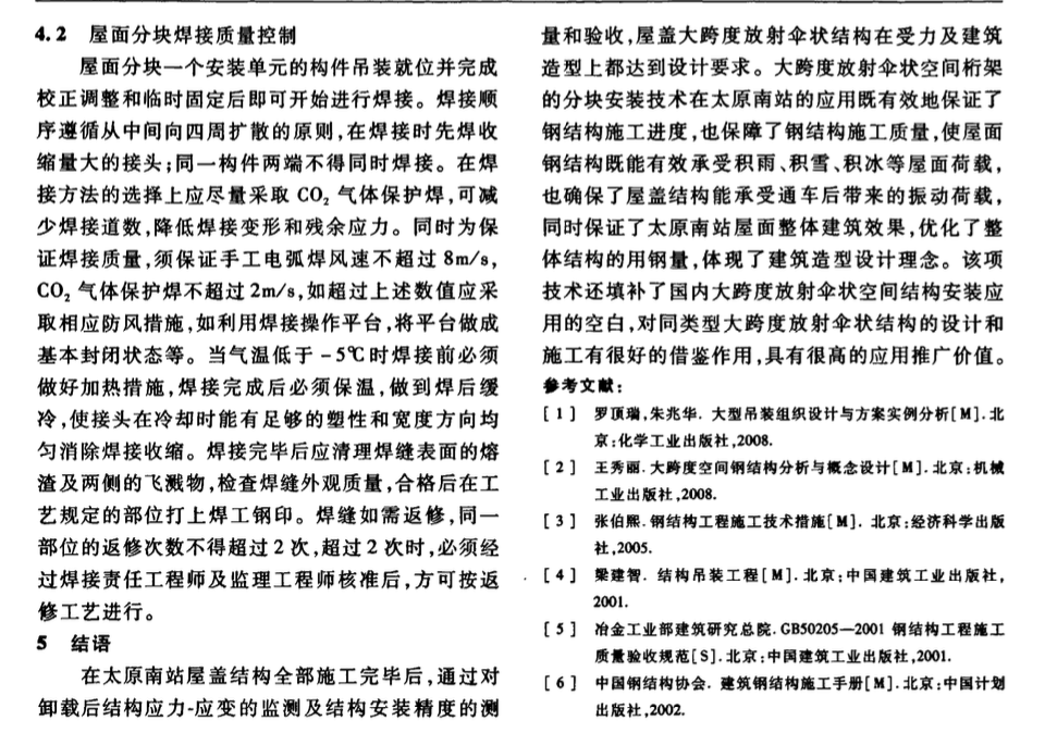 太原南站大跨度放射傘狀空間桁架分塊安裝技術