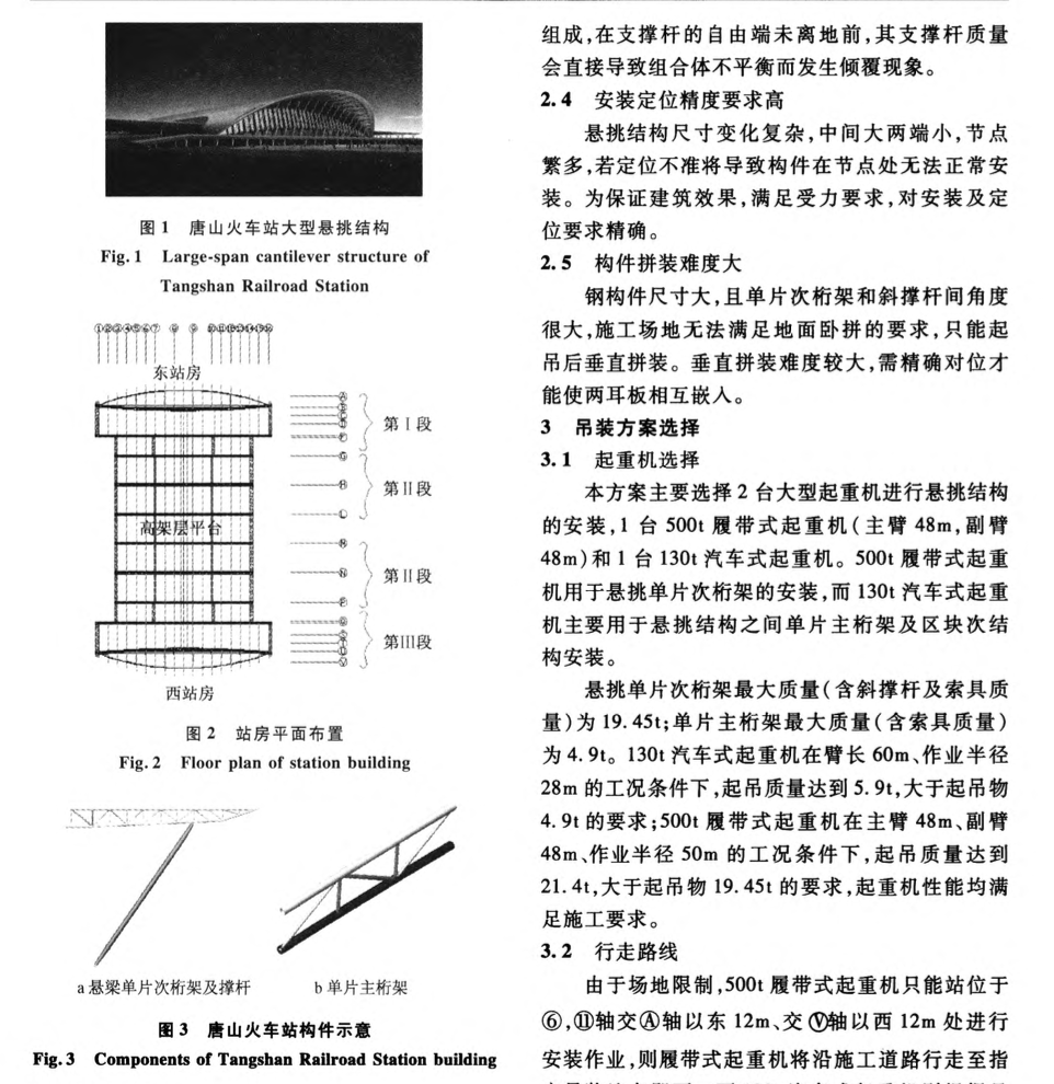 唐山火車站大型懸挑鋼結(jié)構(gòu)吊裝技術(shù)