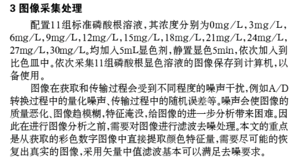 圖像比色法檢測(cè)鍋爐水磷酸根濃度的實(shí)驗(yàn)研究