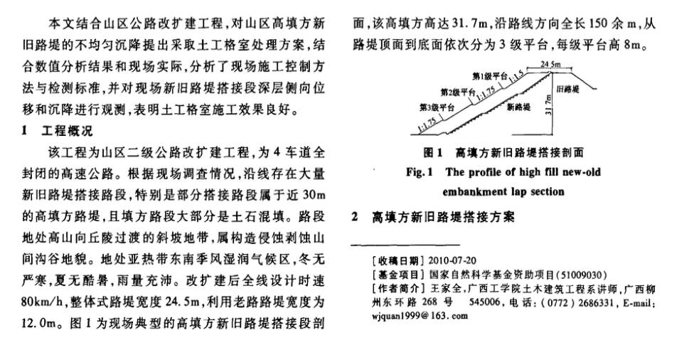 土工格室處理高填方新舊路堤施工技術(shù)