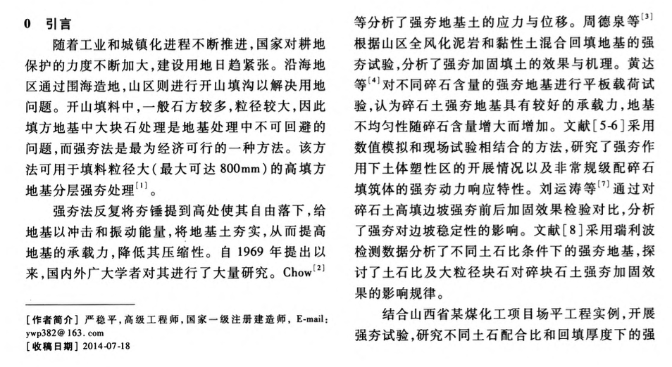 土石混合填方地基強夯試驗研究