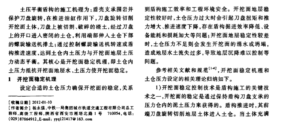 土壓平衡盾構(gòu)土倉壓力設(shè)定與控制方法探討