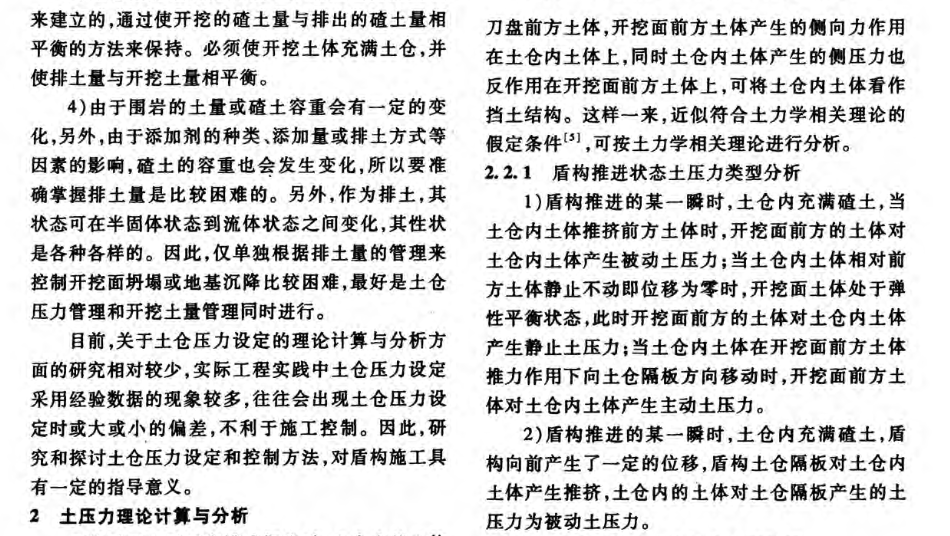 土壓平衡盾構(gòu)土倉壓力設(shè)定與控制方法探討