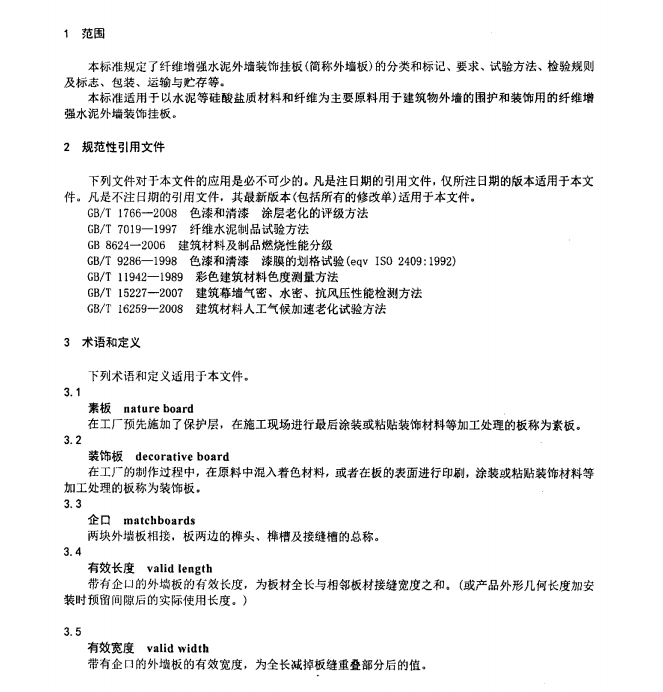 JC/T2085-2011纖維增強(qiáng)水泥外墻裝飾掛板規(guī)范