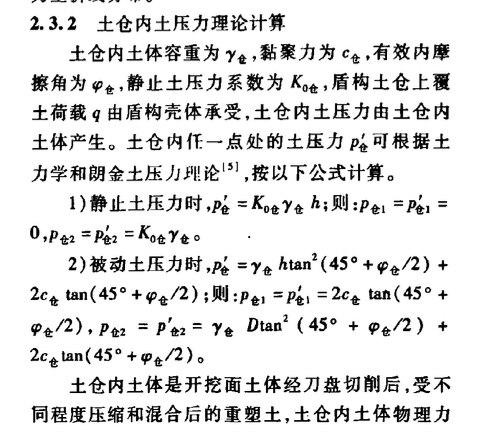 土壓平衡盾構(gòu)土倉壓力設(shè)定與控制方法探討