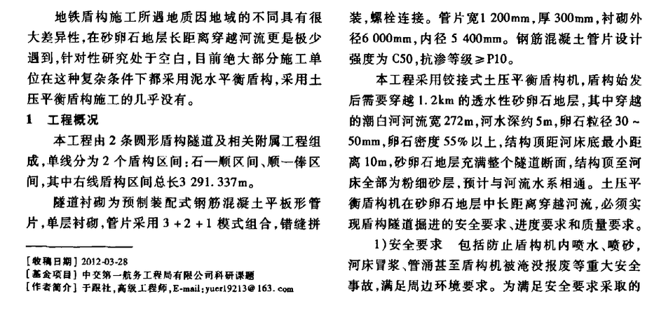 土壓平衡盾構(gòu)在砂卵石地層長距離穿越河流施工關(guān)鍵技術(shù)