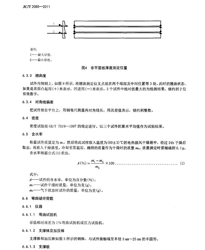 JC/T2085-2011纖維增強(qiáng)水泥外墻裝飾掛板規(guī)范