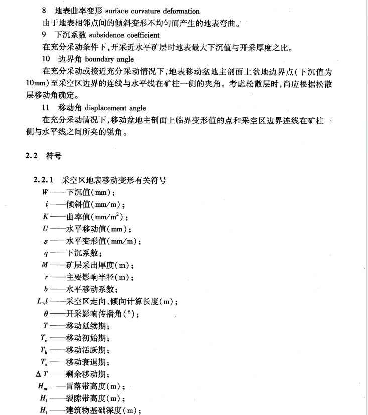 JTG/T-D31-03-2011采空區(qū)公路設(shè)計與施工技術(shù)細則