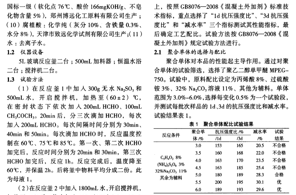 一種混凝土減水劑的試驗(yàn)研究