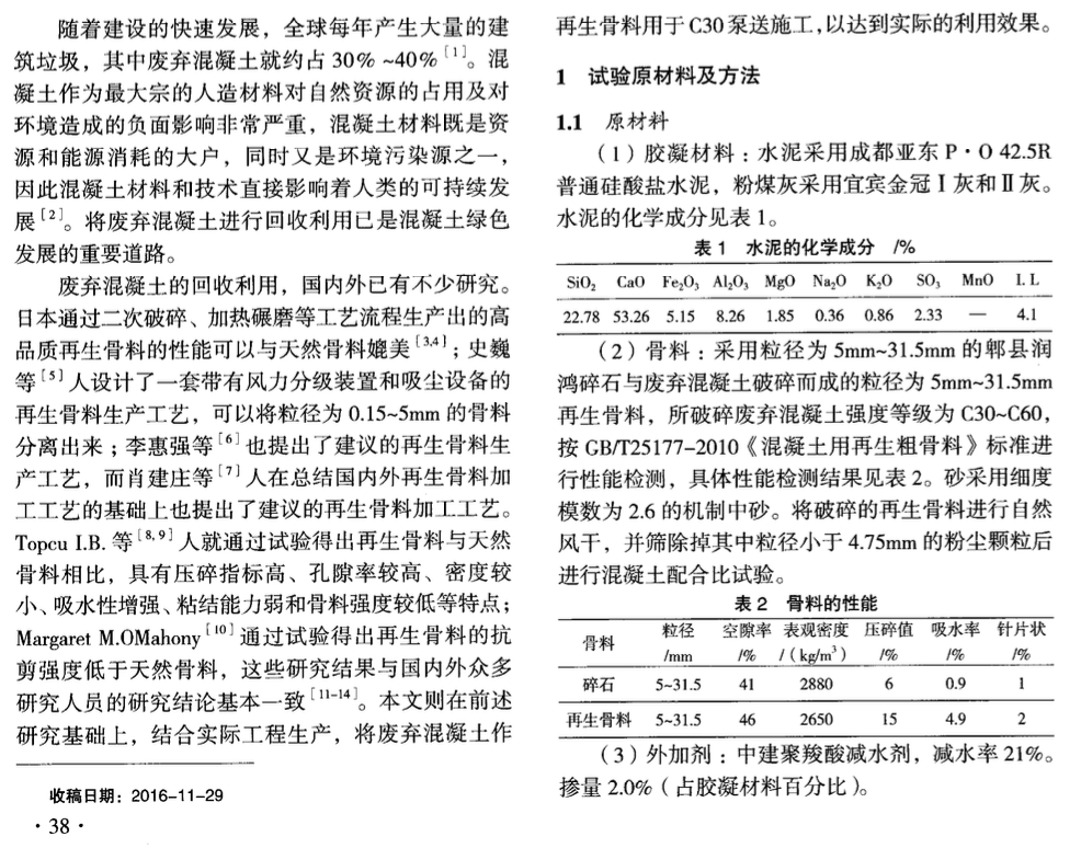 再生骨料泵送混凝土試驗(yàn)研究