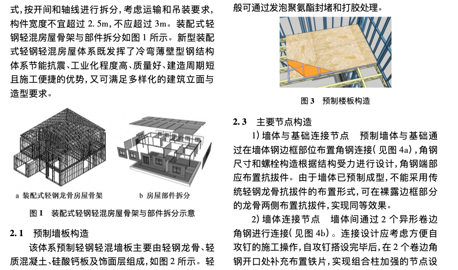 裝配式輕鋼輕混房屋及智慧建造技術(shù)體系研究