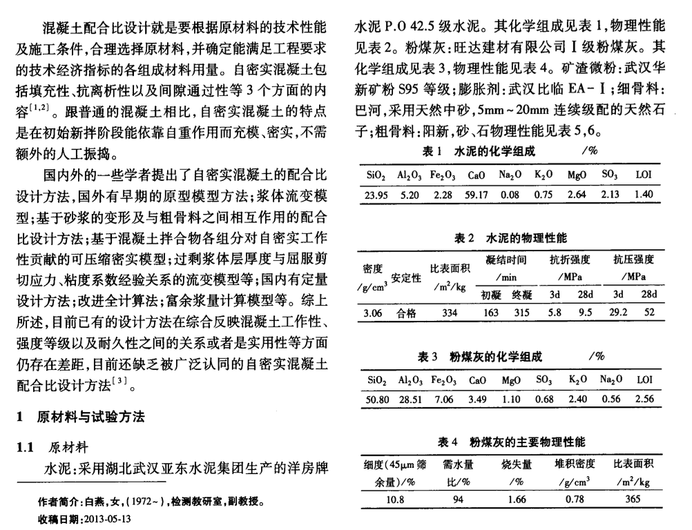 自密實混凝土配合比密實堆積法設計研究