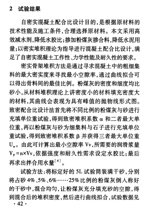 自密實混凝土配合比密實堆積法設計研究